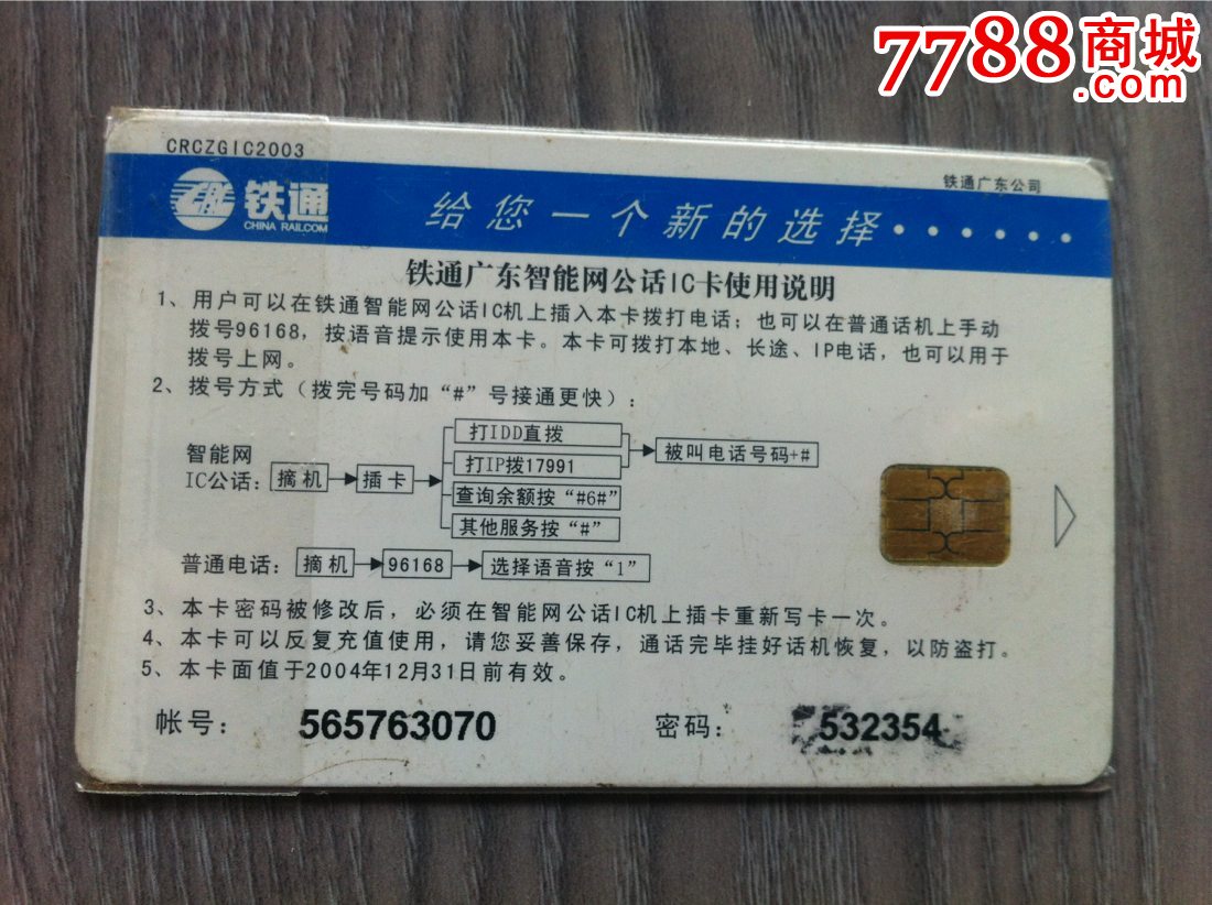深圳鐵通智能卡一張-價(jià)格:5元-se30850030-電話IC卡-零售-7788收藏__中國(guó)收藏?zé)峋€