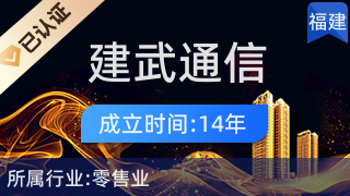 南靖縣建武通信設(shè)備店